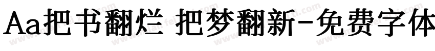 Aa把书翻烂 把梦翻新字体转换